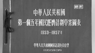 历史上的今天｜1955年7月30日，第一个五年计划正式审议通过