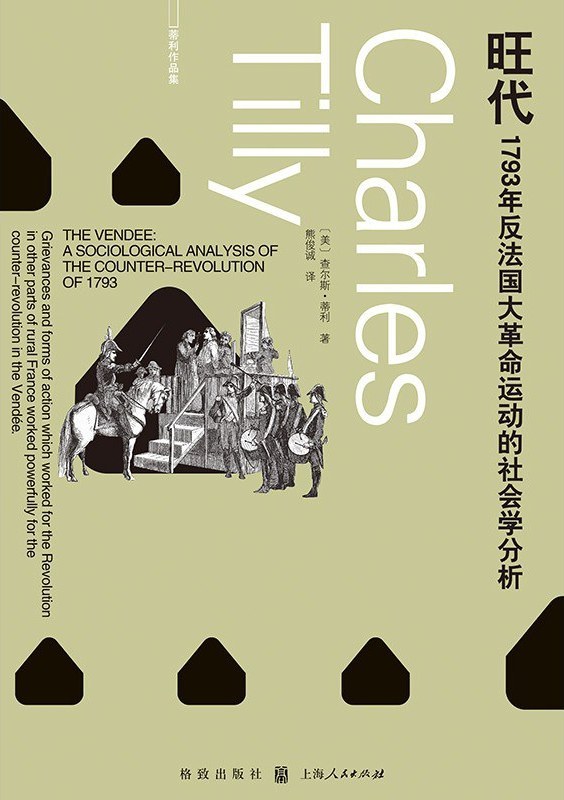 李珂评《旺代》｜法国大革命“被牺牲的局部”