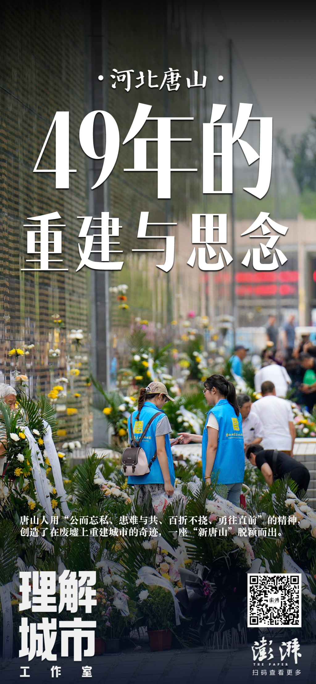 理解城市｜河北唐山：49年的重建与思念