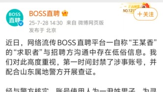 BOSS直聘回應(yīng)“用戶簡(jiǎn)歷涉黃”：一男子冒充女性求職，惡意編造虛假信息，已被警方刑拘
