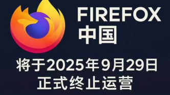 火狐浏览器官宣关闭北京公司，将终止中国账户服务