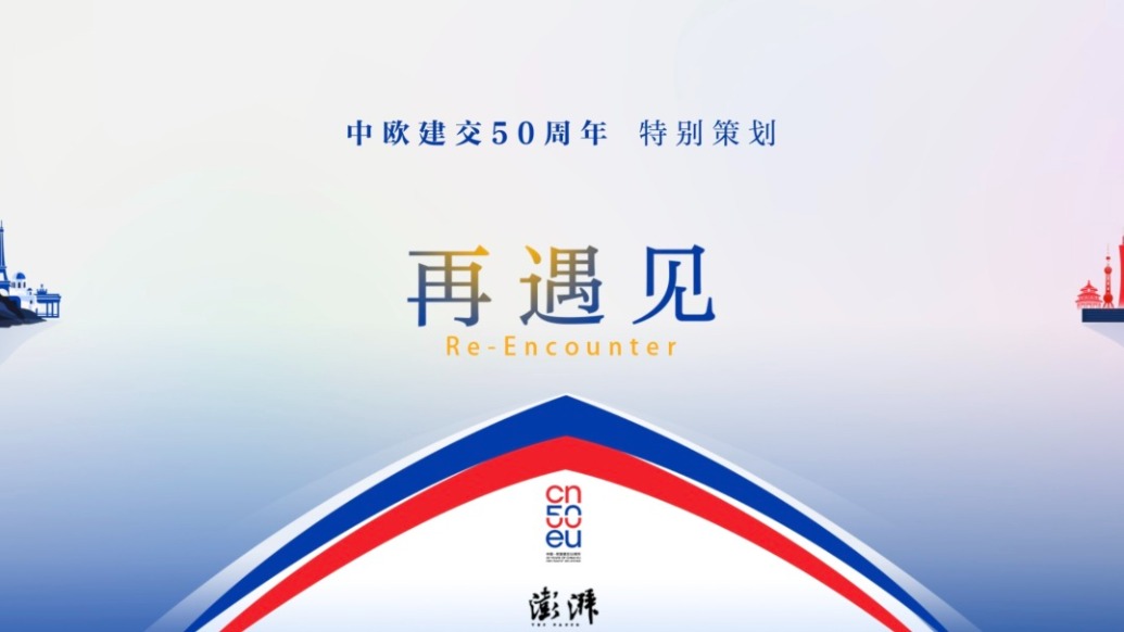再遇见——中欧建交50周年特别呈现