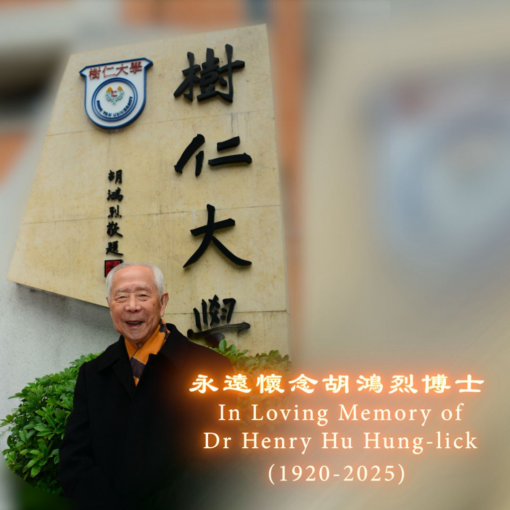 香港第一所私立大学树仁大学创办人之一胡鸿烈逝世，享年105岁