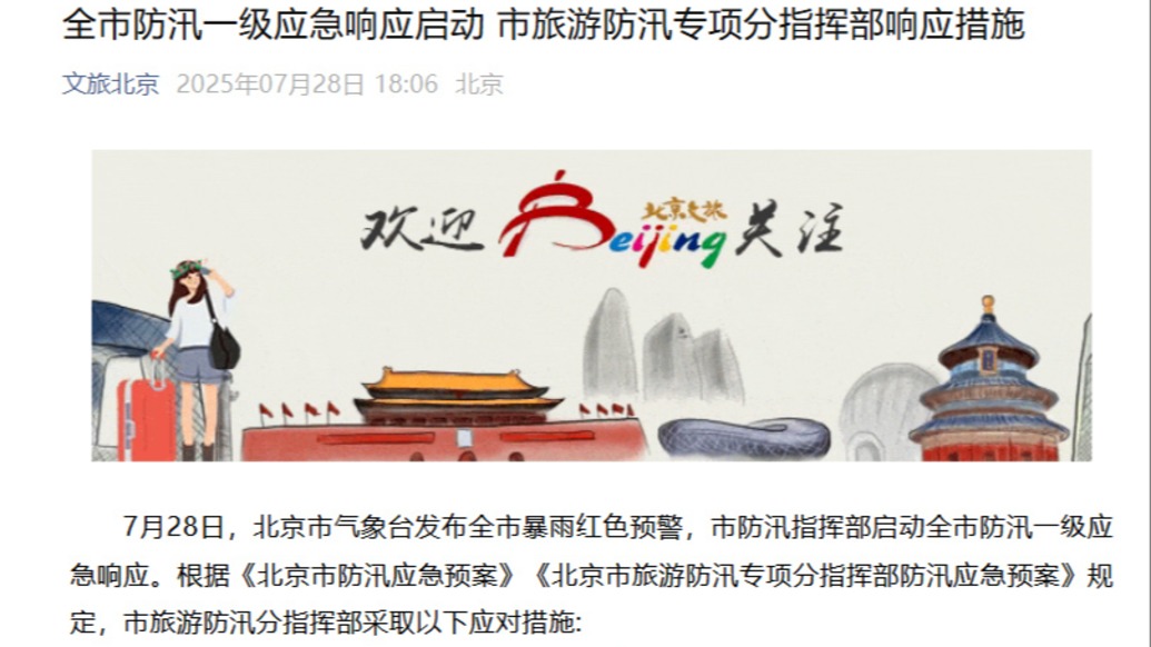北京啟動防汛一級應(yīng)急響應(yīng)，全市景區(qū)關(guān)閉暫停演出活動
