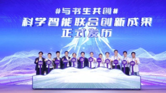 聚焦AGI与科学智能，WAIC 2025发布十项科学智能联合创新成果