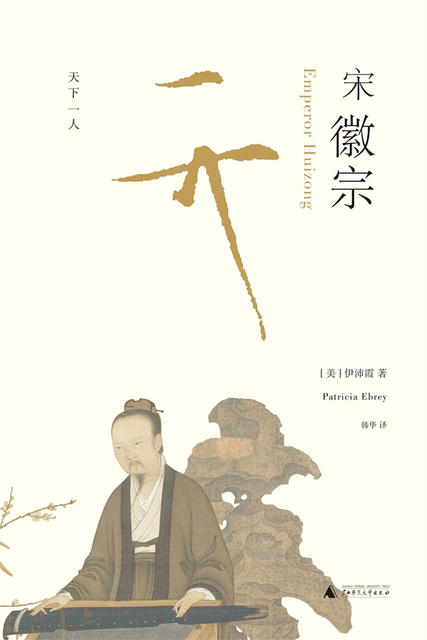 跨海论汉｜伊沛霞：宋徽宗“从未有过主宰天下的自信”