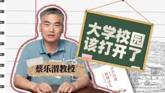 视频｜蔡乐渭：大学校园该不该向公众开放？
