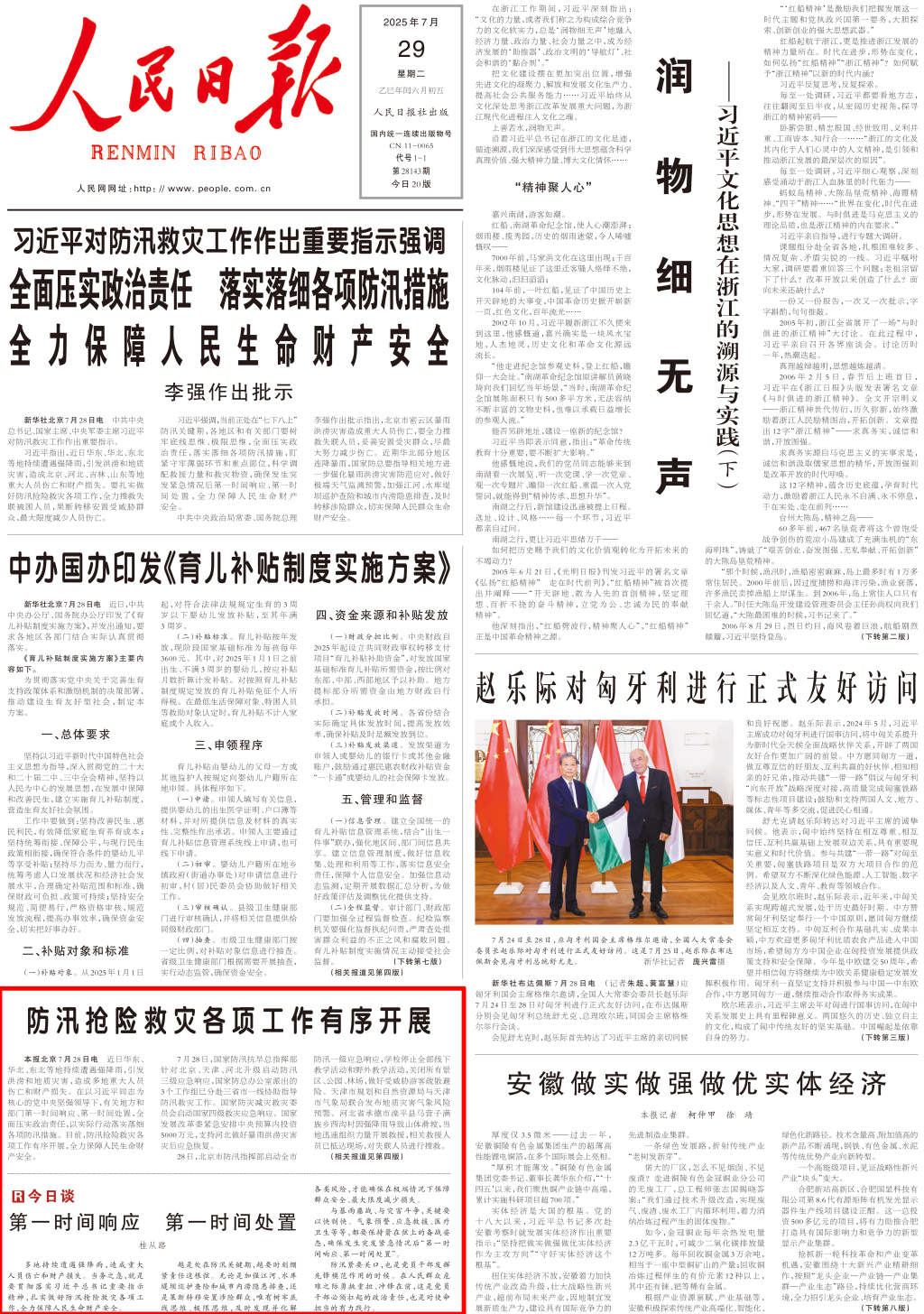 人民日报关注：华东华北东北等地持续遭遇强降雨，各地落实落细防汛措施