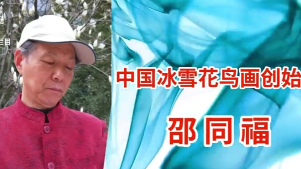 美育視界欄目人物專題節(jié)目：《國風(fēng)文化大使》邵同福