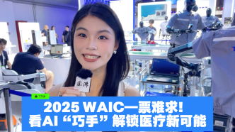 2025 WAIC一票难求！看AI“巧手”解锁医疗新可能
