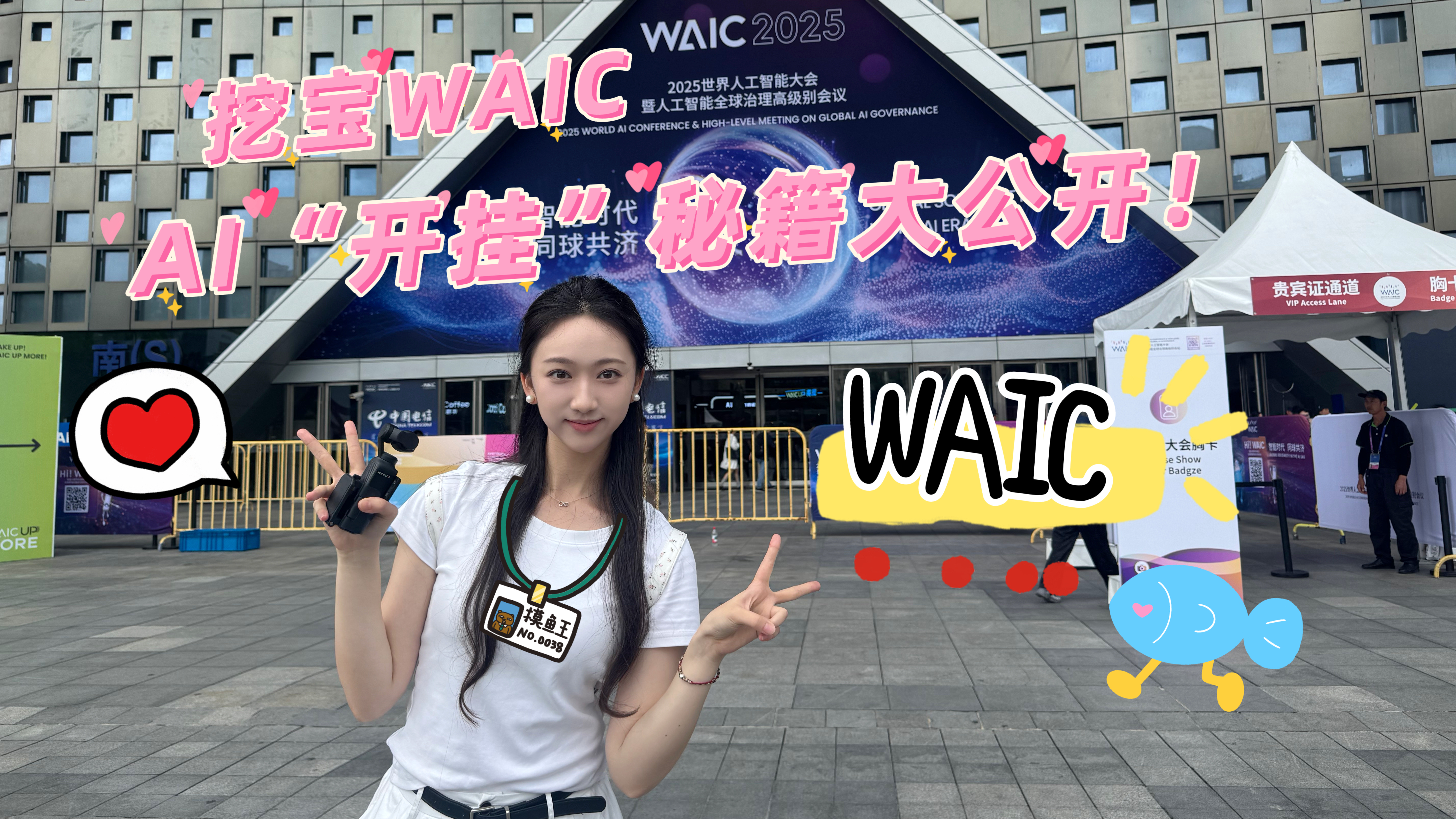 挖寶WAIC：AI“開掛”秘籍大公開！