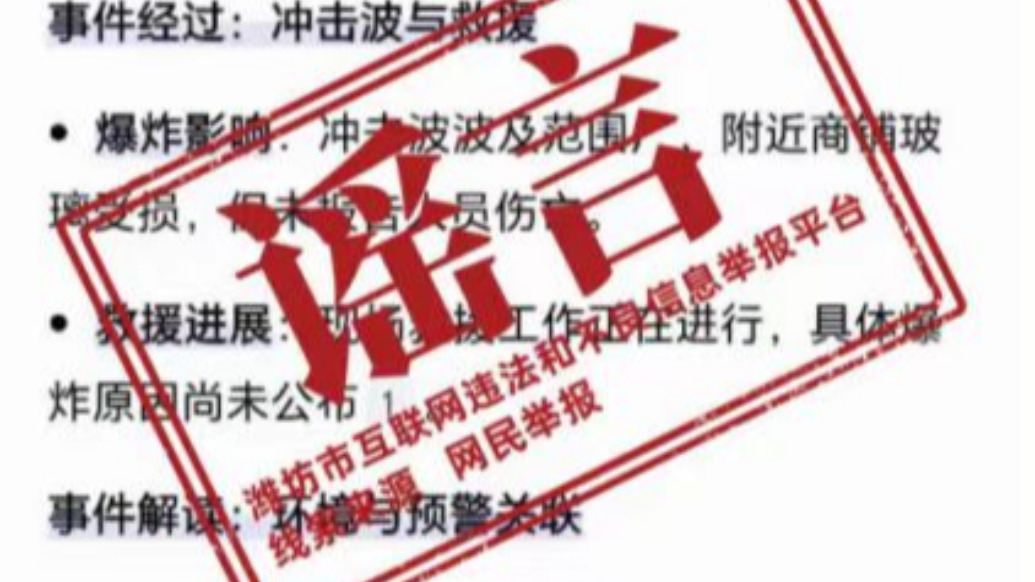 明辨丨AI生成文章称“潍坊一化工厂发生爆炸”？网民听到的巨响实为飞机音爆