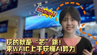 玩的就是“芯”跳！來WAIC上手玩懂AI算力