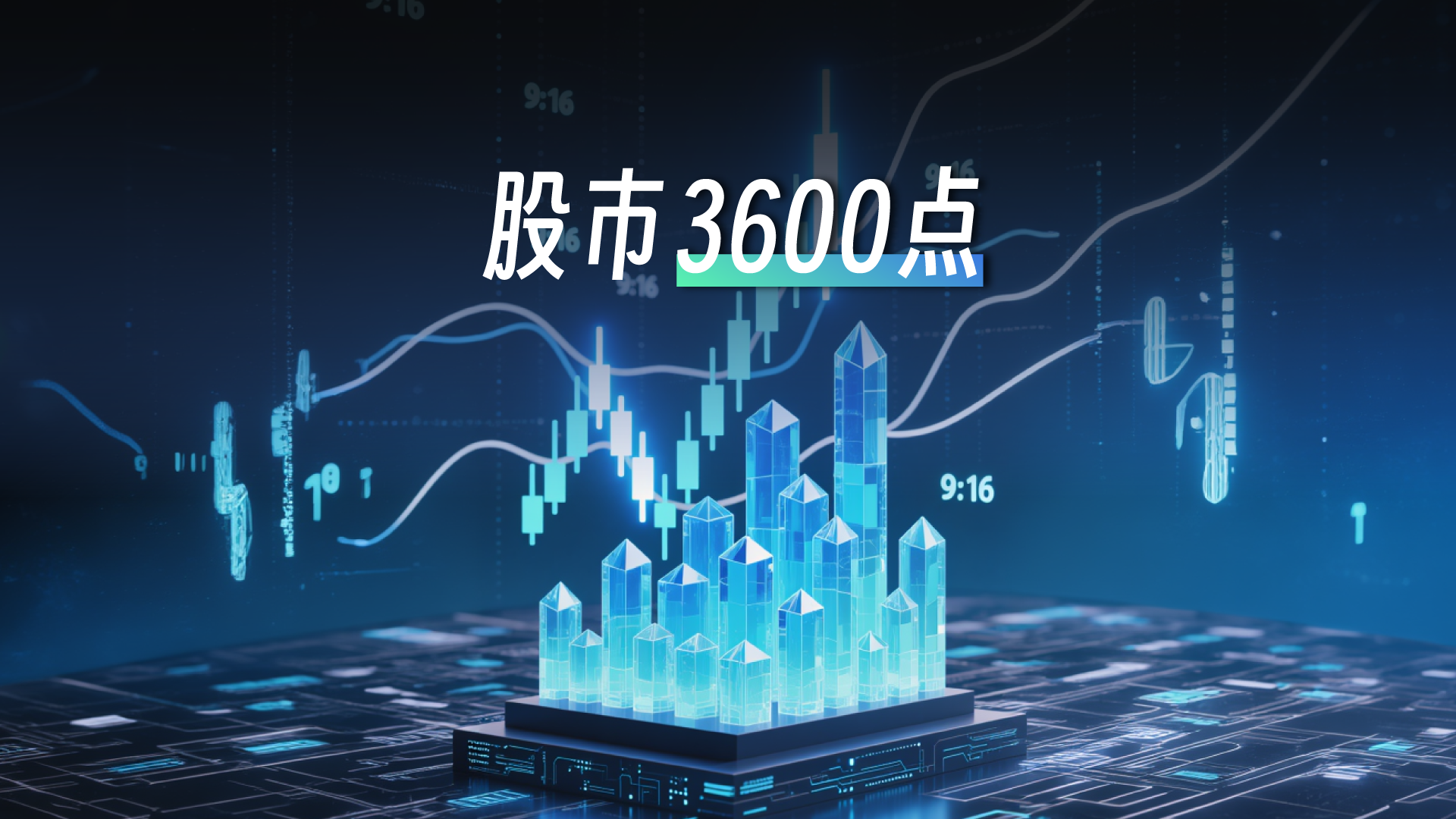 財曉得丨A股重返3600點(diǎn)，這次有什么不一樣？