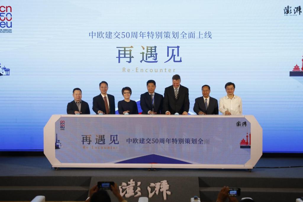 再遇见｜纪念中欧建交50周年特别策划发布仪式暨研讨会在京举行