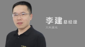 专访大科激光：“高亮度”如何点亮中国万瓦单模激光新星？