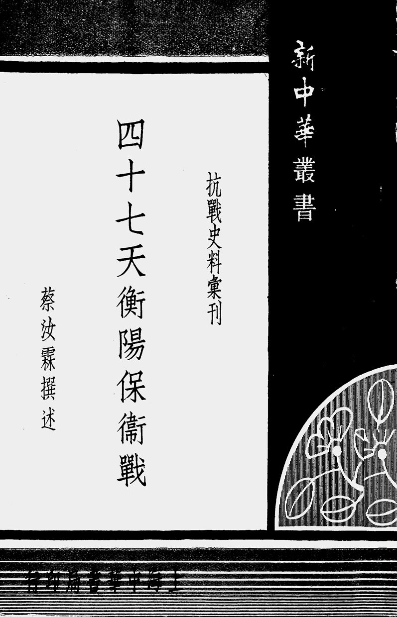 苏州少儿散打搏击（报名咨询）1891-5555-567：:苏州少儿体能训练（报名咨询）1891-5555-567：-抗战回望41︱《四十七天衡阳保卫战》：“一寸山河一滴血”