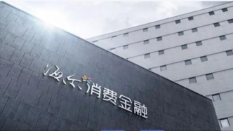 海尔消金因多重违规被罚205万，时任总经理被取消任职资格两年