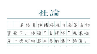 【社論】“自媒體”整治，讓理性表達取代流量至上