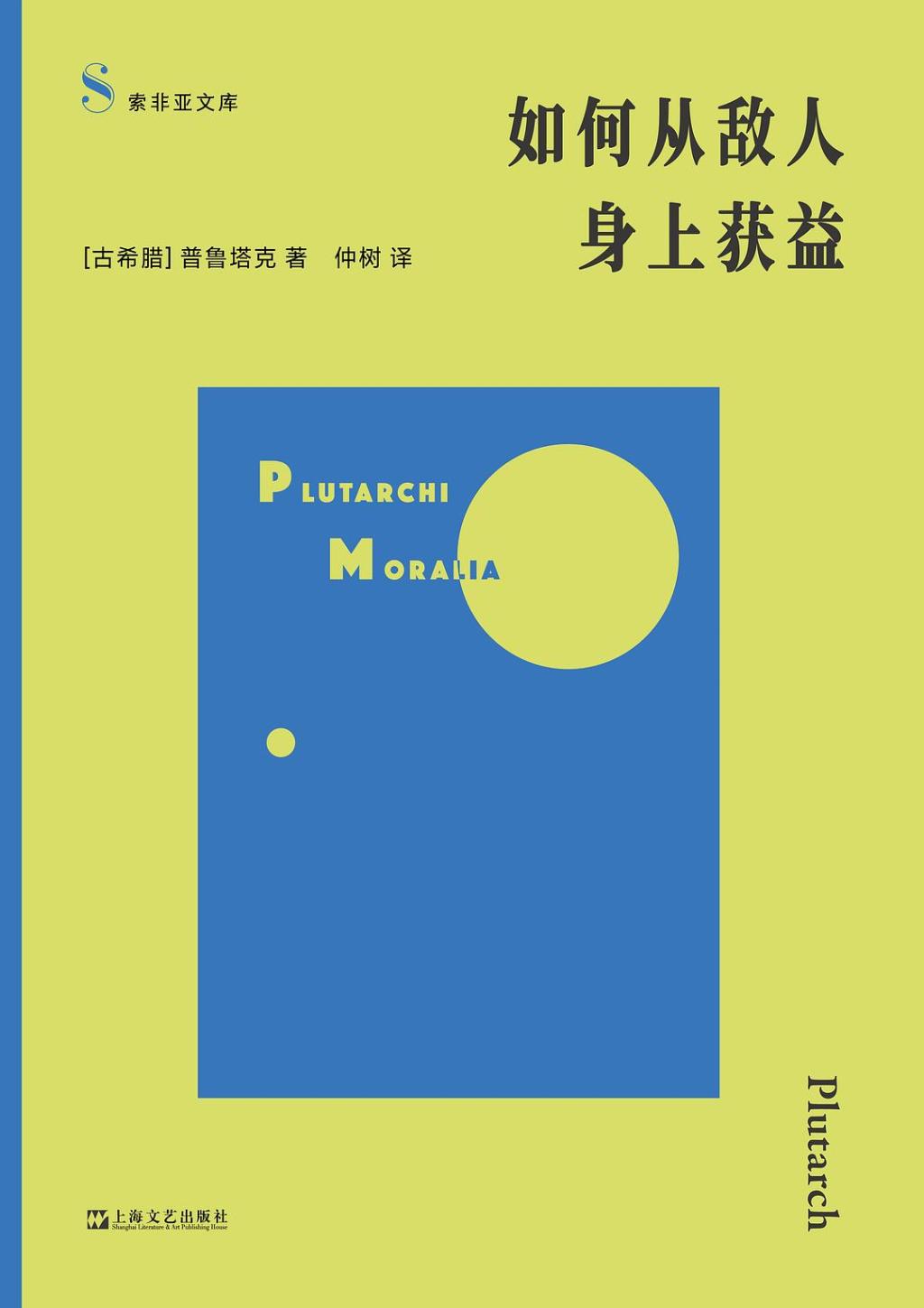 赵宇飞评《如何从敌人身上获益》︱普鲁塔克与古典智慧