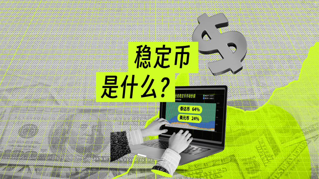財(cái)曉得｜5分鐘看懂穩(wěn)定幣：它是什么？不是什么？有什么用？
