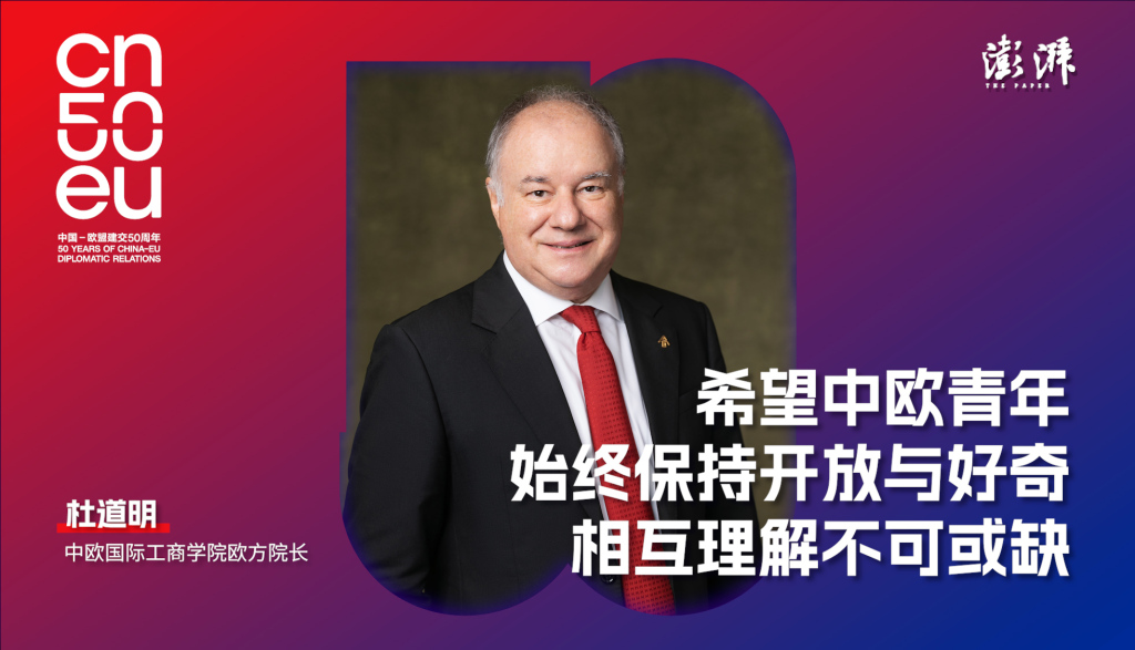 再遇见｜杜道明：中国制造“低廉”？欧洲只适合旅游？都是误解