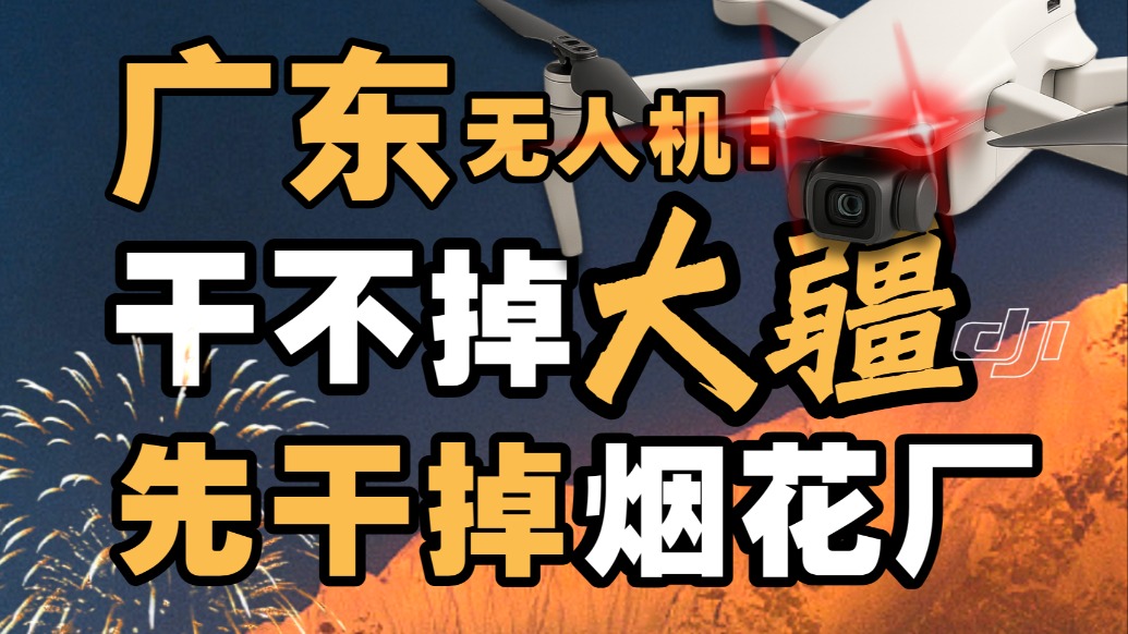 替代烟花厂，广东无人机赢麻了