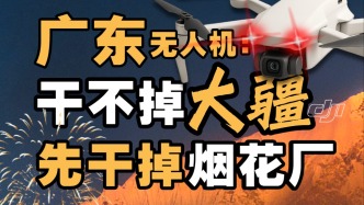替代烟花厂，广东无人机赢麻了