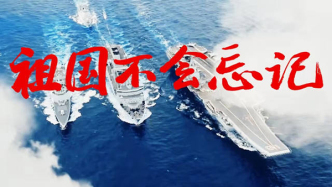 視頻丨解放軍文工團(tuán)合唱《祖國不會(huì)忘記》，致敬軍人