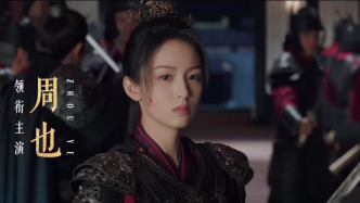 新劇｜周也演繹女將軍，陳建斌再戰(zhàn)迷霧劇場