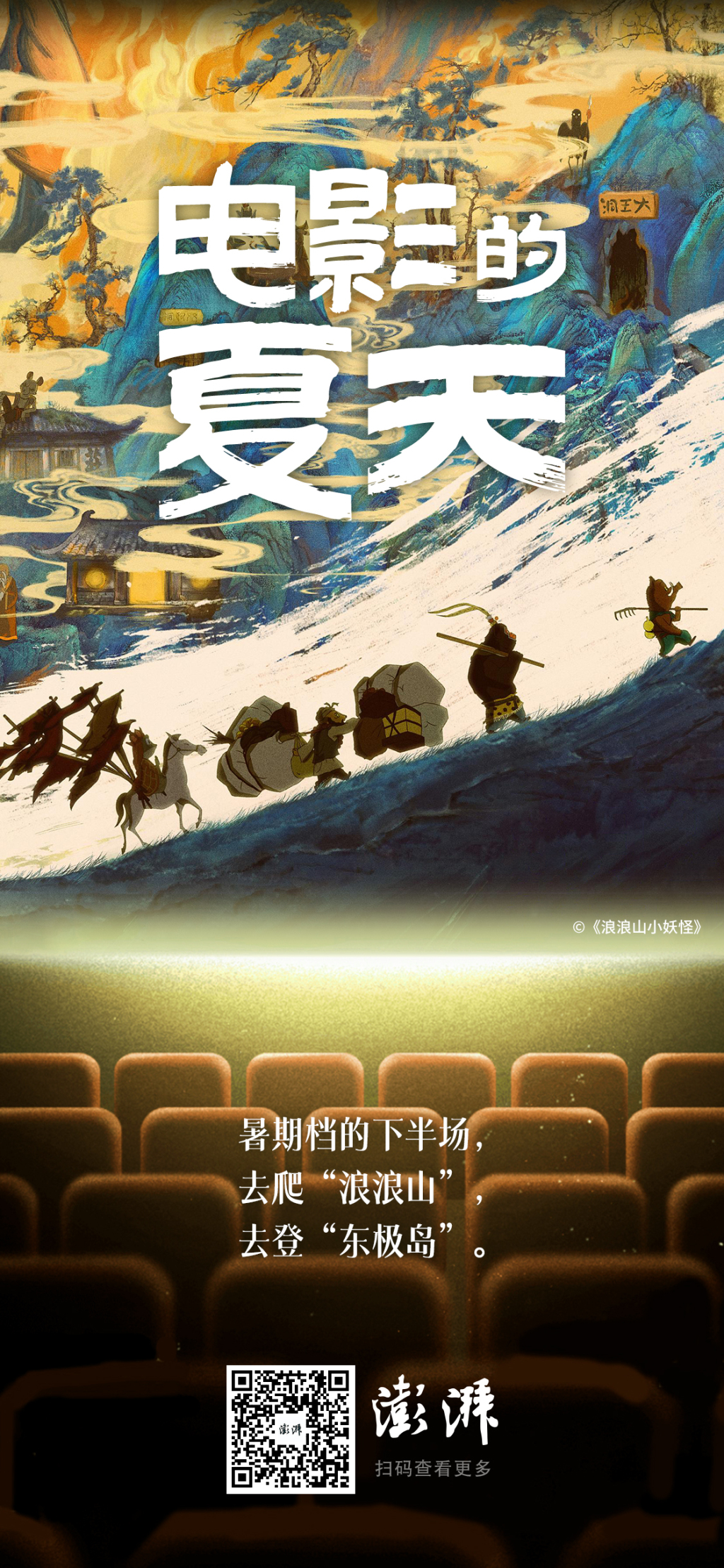 爬“浪浪山”登“东极岛”，暑期档下半场开始了