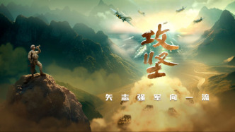 人民軍隊(duì)攻堅(jiān)向前丨《攻堅(jiān)》宣傳片發(fā)布