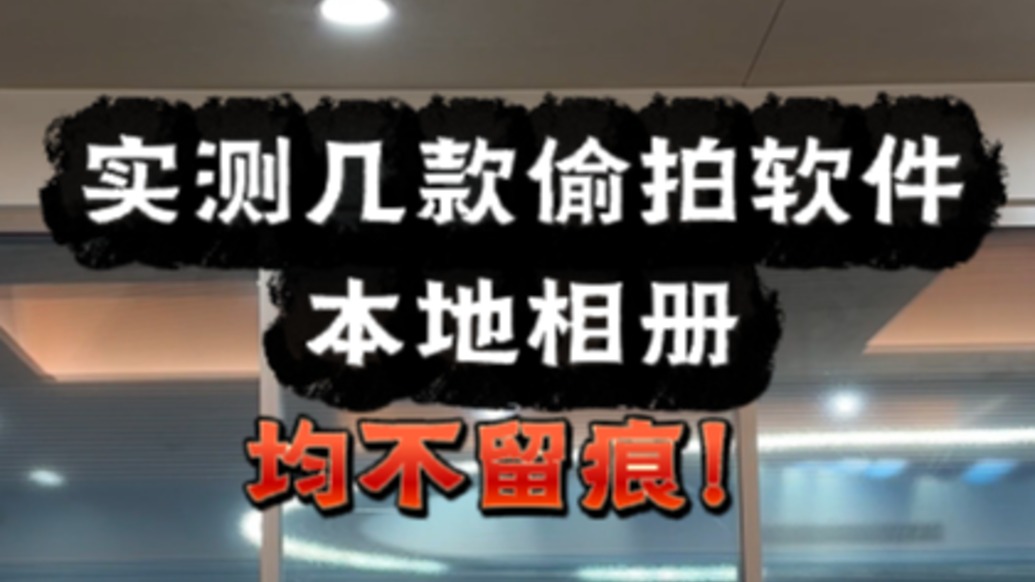 馬上測丨實測5款偷拍軟件：本地相冊不留痕，隱蔽性強存風險