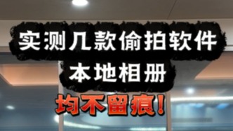 馬上測(cè)丨實(shí)測(cè)5款偷拍軟件：本地相冊(cè)不留痕，隱蔽性強(qiáng)存風(fēng)險(xiǎn)