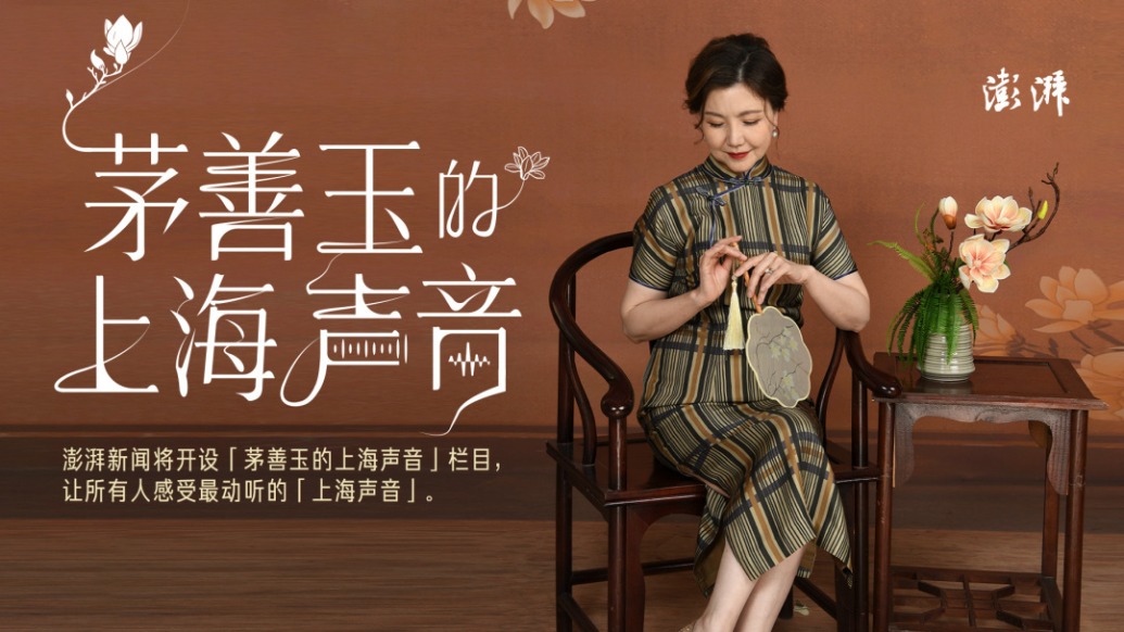 茅善玉的上海聲音