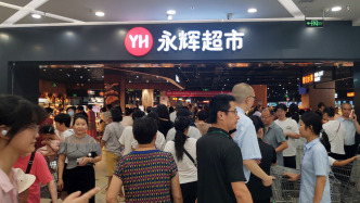永輝超市擬定增不超40億元，用于對(duì)298家門(mén)店進(jìn)行“胖東來(lái)模式”調(diào)改升級(jí)等