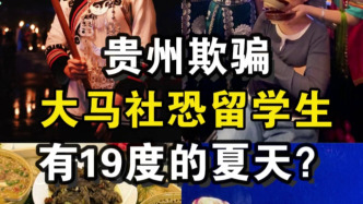 海外来客丨马来西亚博主体验19℃的贵州夏日：天很凉，心很热