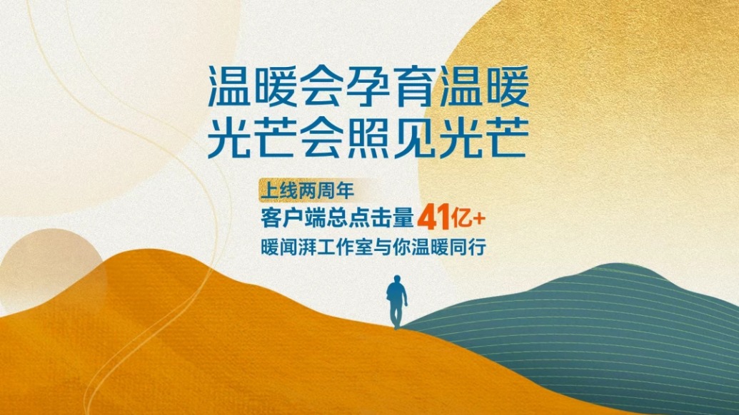 溫暖會(huì)孕育溫暖,光芒會(huì)照見(jiàn)光芒——澎湃暖聞上線兩周年