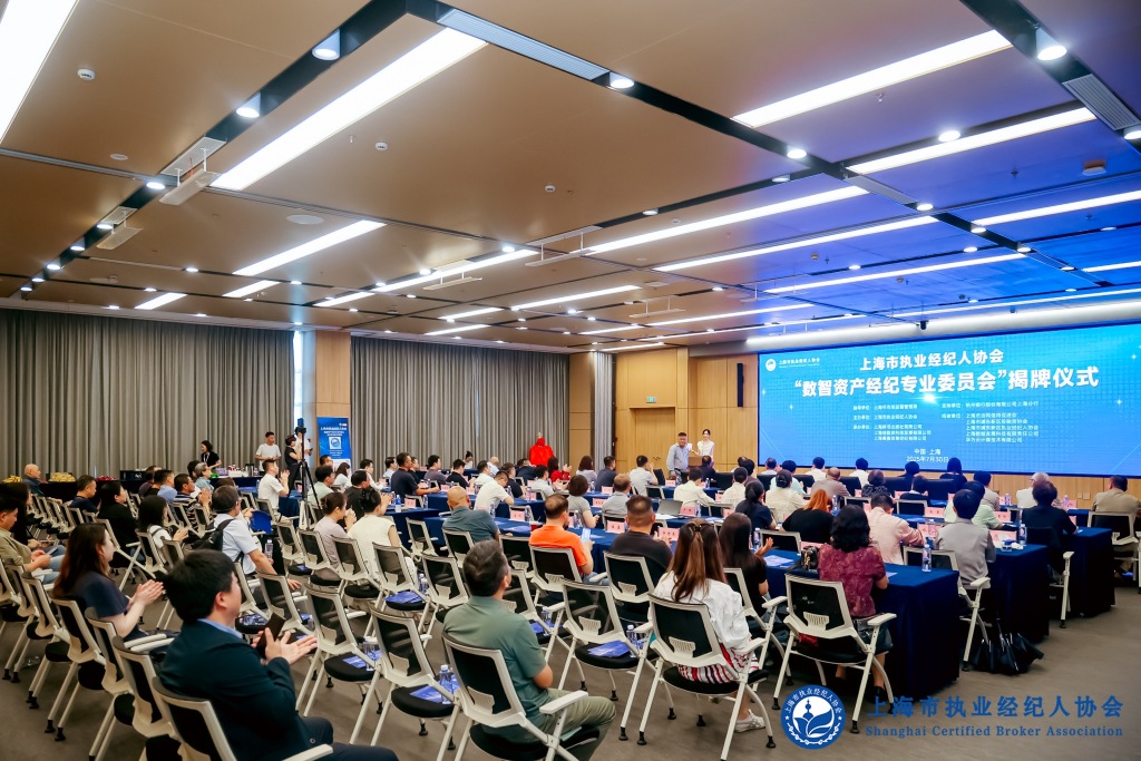上海数智资产经纪专委会成立，助力数智经济发展