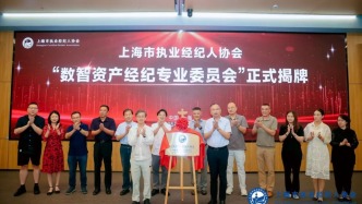 上海數(shù)智資產(chǎn)經(jīng)紀(jì)專委會(huì)成立，助力數(shù)智經(jīng)濟(jì)發(fā)展