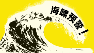 一圖｜海嘯預警為什么發(fā)布又解除了？