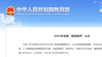 教育部公示，多位高校教授入選