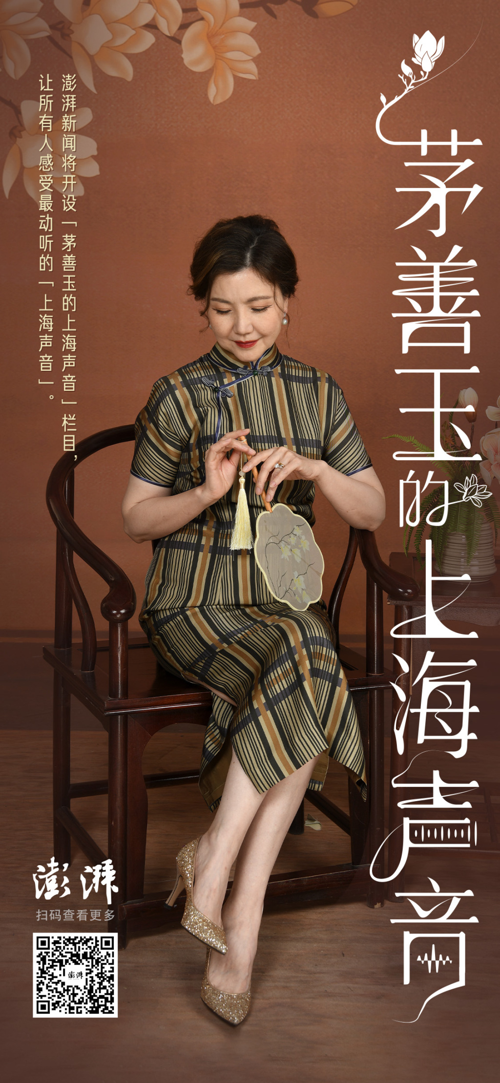 听，茅善玉的上海声音