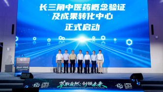 長三角中醫(yī)藥概念驗證及成果轉(zhuǎn)化中心在滬啟動
