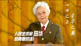 视频丨96岁人民艺术家田华朗诵诗歌，向青年朋友送祝福