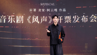 開票1小時售罄16場，阿云嘎《風(fēng)聲》9月亮相西岸