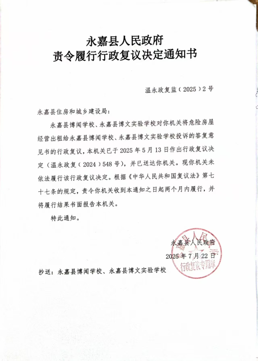 浙江永嘉一学校反映校舍危房续：住建局期限内未重新答复被责令履行
