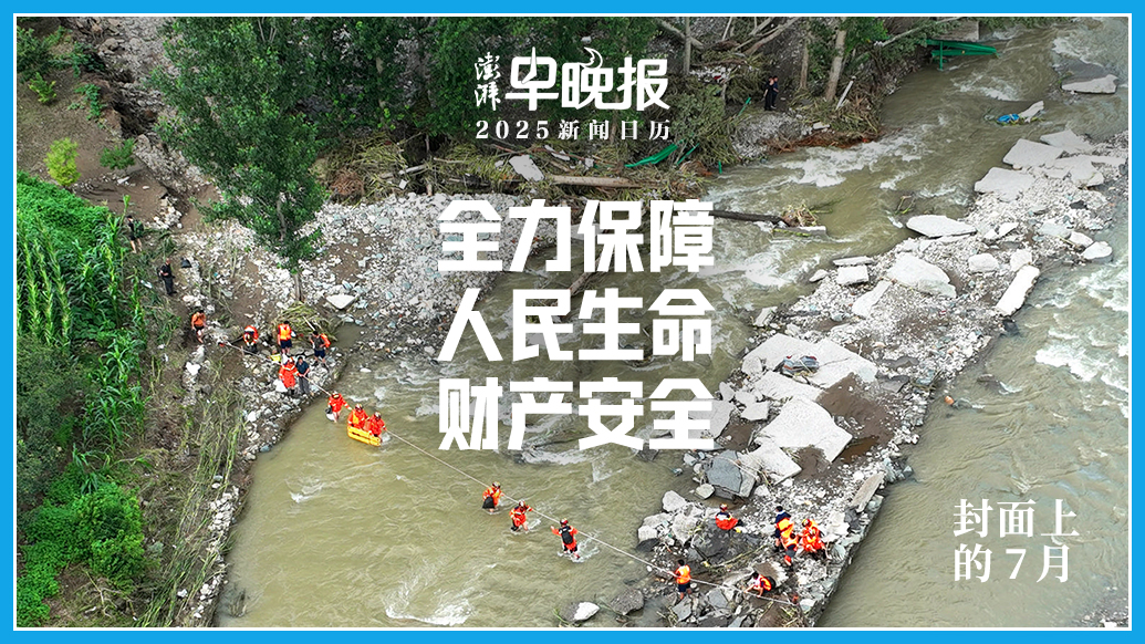 2025新闻日历丨澎湃早晚报合辑（七月）