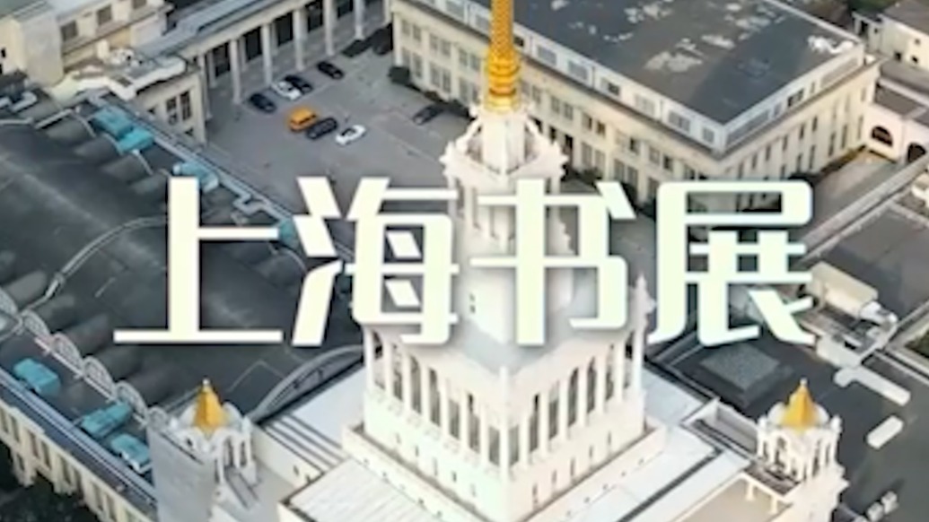 2025上海書(shū)展開(kāi)票，日?qǐng)銎?0元，夜場(chǎng)票5元