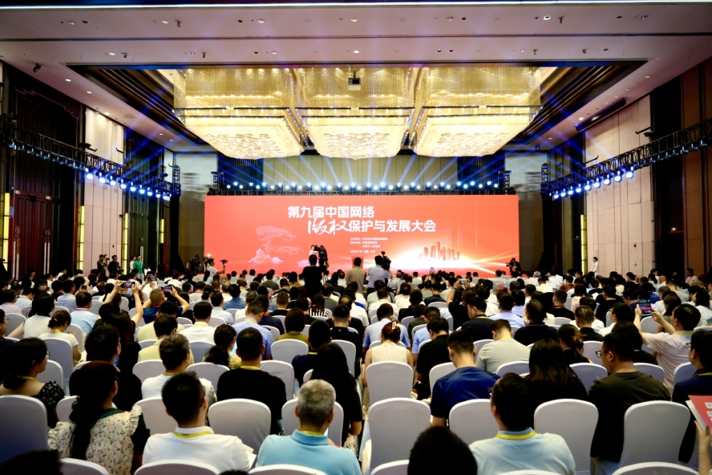 第九届中国网络版权保护与发展大会在合肥举办